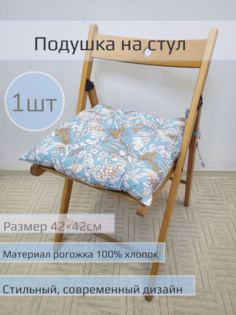 Подушка на стул "Нектар на голубом" 1 шт размер 42*42см No Brand