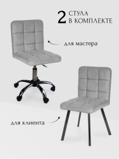 Комплект стульев для мастера и клиента Ирис, светло-серый No Brand