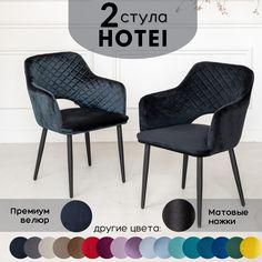 Стулья для кухни Stuler Сhairs Hotei 2 шт, Черный велюр черные матовые ножки
