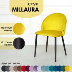 Стул для кухни Stuler Сhairs Millaura, Желтый велюр черные матовые ножки