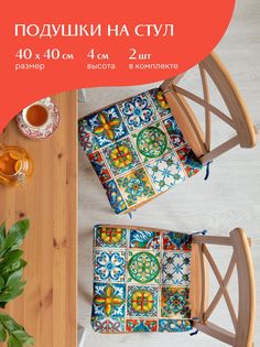 Комплект подушек на стул плоских 40х40 (2 шт) Mia Cara 30548-1 Maiolica