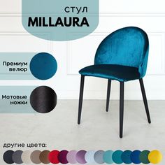 Стул для кухни Stuler Сhairs Millaura, Морская волна велюр черные матовые ножки