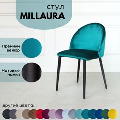 Стулья для кухни Stuler Сhairs Millaura, Изумрудный велюр, черные матовые ножки