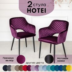 Стулья для кухни Stuler Сhairs Hotei 2 шт, Фиолетовый велюр черные матовые ножки