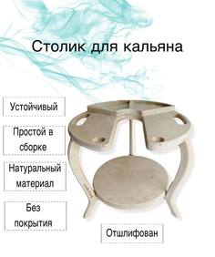 Столик для кальяна SmokeKing SK1 из фанеры 18мм