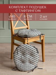 Комплект подушек на стул с тафтингом круглых d40 (2 шт.) Унисон 33088-2 Wine