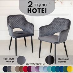 Стулья для кухни Stuler Сhairs Hotei 2 шт, Серый велюр черные матовые ножки