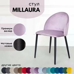 Стул для кухни Stuler Сhairs Millaura, Розовый велюр черные матовые ножки