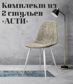 Стулья для кухни МК Фобос Асти, 2 шт, бежевый
