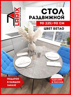 Стол кухонный обеденный Larix4you Веста Бетао круглый 90х90 см