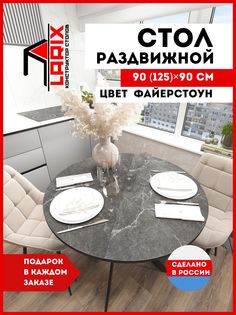 Стол кухонный обеденный Larix4you Веста Фаерстоун круглый 90х90 см