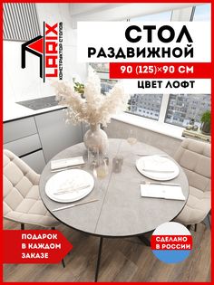 Стол кухонный обеденный Larix4you Веста Лофт круглый 90х90 см