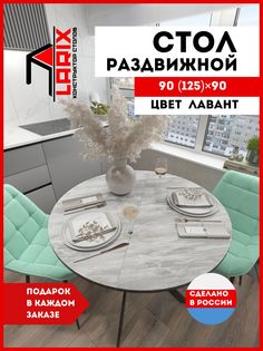 Стол кухонный обеденный Larix4you Веста Лавант круглый 90х90 см