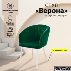 Стул-кресло для кухни Хром58 "Верона"