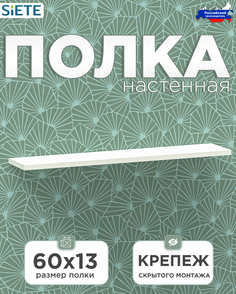 Полка настенная Siete скрытого монтажа, белая