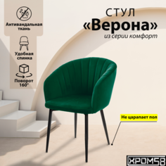 Стул-кресло для кухни Хром58 "Верона" с поворотным механизмом