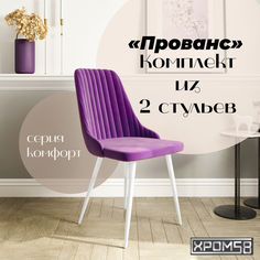 Стулья для кухни Хром58 Прованс комплект 2 шт