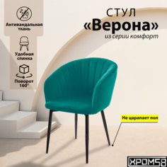 Стул-кресло для кухни Хром58 Верона с поворотным механизмом