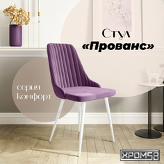 Стул для кухни Хром58 Прованс