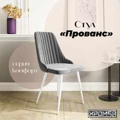 Стул для кухни Хром58 Прованс