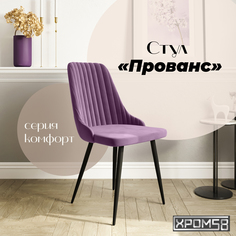 Стул для кухни Хром58 Прованс