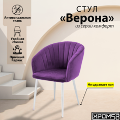 Стул-кресло для кухни Хром58 "Верона"
