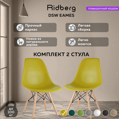 Комплект стульев RIDBERG DSW EAMES 2 шт. (Yellow)