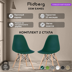 Комплект стульев RIDBERG DSW EAMES 2 шт. (Deep Green)