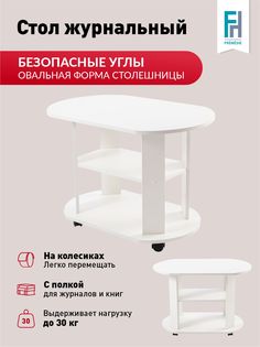 Столик журнальный Frenesie Консул 2 на колесиках с полками, ЛДСП белый, 84х54х58 см