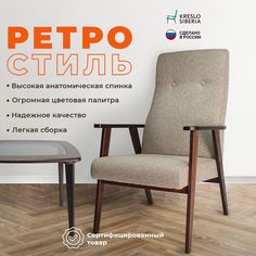 Кресло ТМ Кресло Сибири Ретро для дома, дачи, офиса,Бежевый (Alba Beige)