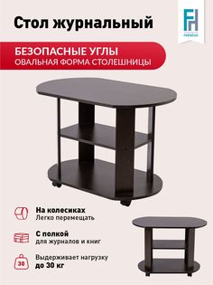 Столик журнальный Frenesie Консул 2 на колесиках с полками, ЛДСП венге, 84х54х58 см