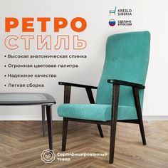 Кресло ТМ Кресло Сибири Ретро для дома, дачи, офиса,мята (Ultra Mint)