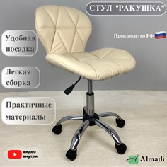 Стул ALMADI Ракушка 03504, бежевый