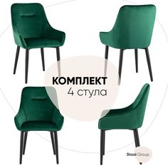 Стул для кухни обеденный Диана, велюр изумрудный (комплект 4 стула) Stool Group