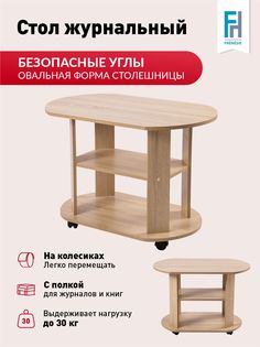 Столик журнальный Frenesie Консул 2 на колесиках с полками, ЛДСП дуб сонома, 84х54х58 см