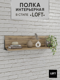 Полка Loft Original настенная навесная