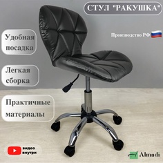 Стул ALMADI Ракушка 03431, черный