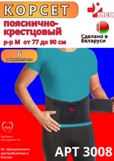 Бандаж пояснично-крестцовый МЕК 3008 черный р-р 48