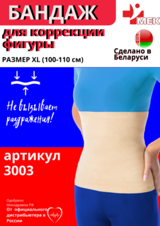 Бандаж поясничный согревающий МЕК 3003 р-р 50 XL бежевый