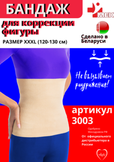 Бандаж поясничный согревающий МЕК 3003 бежевый р.58 XXXL 120-130 см