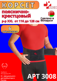 Бандаж пояснично-крестцовый МЕК 3008 черный p-р 52 XXL