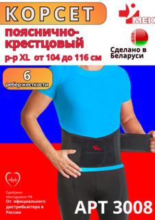 Бандаж пояснично-крестцовый МЕК 3008 р. XL черный
