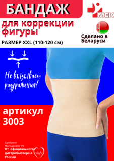 Бандаж поясничный согревающий МЕК 3003 р. XXL бежевый