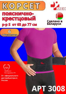 Бандаж пояснично-крестцовый МЕК 3008 черный р.44 S 65-77 см
