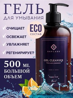 Гель для умывания Savlaro Orange fresh 500 мл
