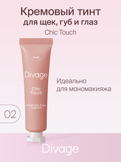 Тинт для губ щек и глаз Divage Chic touch matte кремовый тон 02 12 мл