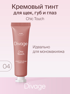 Тинт для губ щек и глаз Divage Chic touch matte кремовый тон 04 11 мл