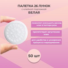 Палетка для клея Beauty Bro на липкой основе 26 лунок белая 50 шт