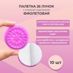 Палетка Beauty Bro 26 лунок с клейкой подложкой фиолетовая 10 шт
