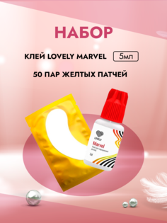 Набор Клей Marvel 5ml и 50 пар желтых патчей Lovely
